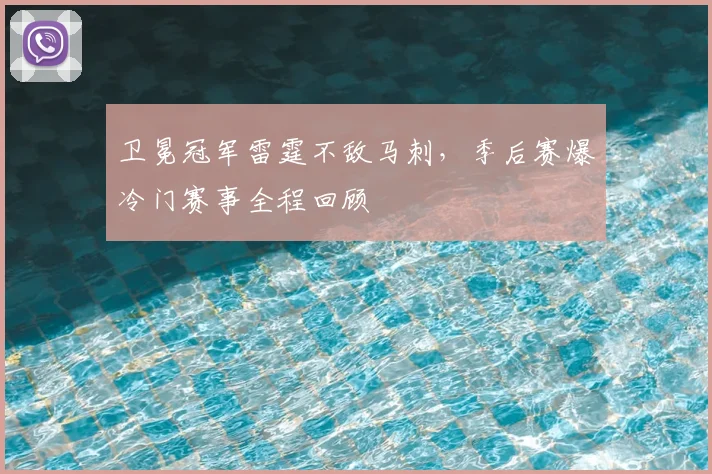 卫冕冠军雷霆不敌马刺，季后赛爆冷门赛事全程回顾
