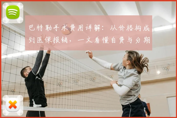 巴特勒手术费用详解:从价格构成到医保报销,一文看懂自费与分期支付
