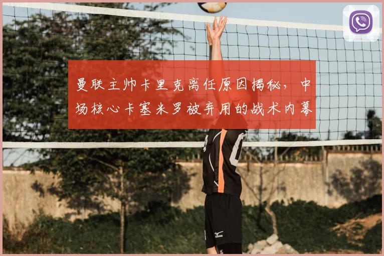 曼联主帅卡里克离任原因揭秘,中场核心卡塞米罗被弃用的战术内幕与未来去向分析