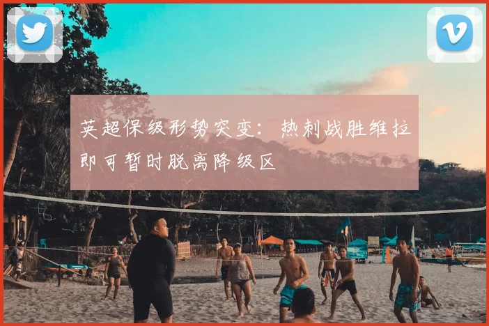 英超保级形势突变:热刺战胜维拉即可暂时脱离降级区